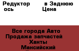 Редуктор 51:13 в Заднюю ось Fz 741423  › Цена ­ 86 000 - Все города Авто » Продажа запчастей   . Ханты-Мансийский,Лангепас г.